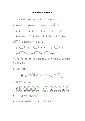 人教版数学一年级上册-第5单元6～10的认识和加减法达标检测卷（有答案）.docx