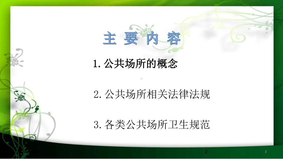 公共场所培训课件.ppt_第2页