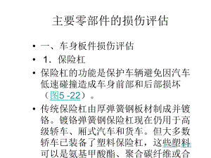 主要零部件的损伤评估课件.ppt