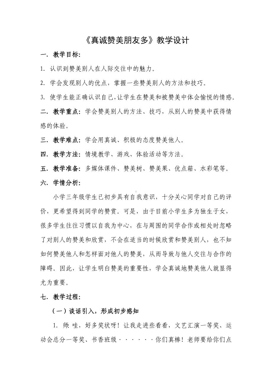 第十六课 真诚赞美朋友多(01)（教案）-2022新北师大版三年级上册《心理健康教育》.doc_第1页