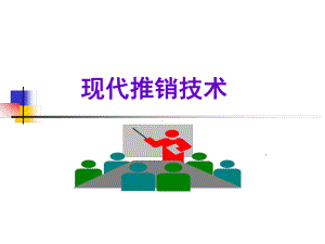 现代推销技术-第2章-推销模式分析课件.ppt