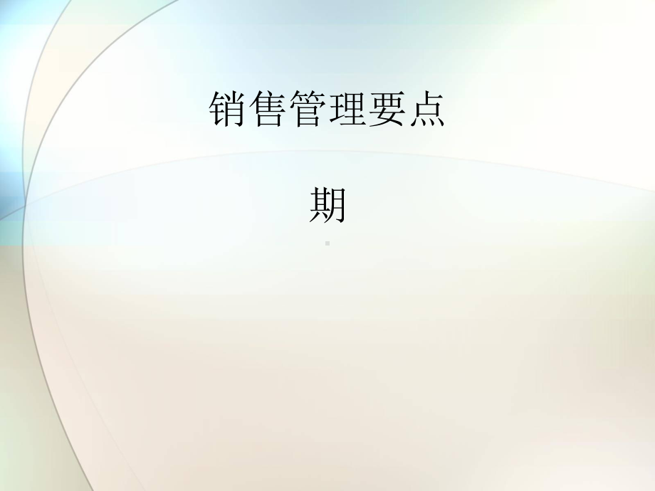 销售管理及重要管理知识分析课件.ppt_第1页