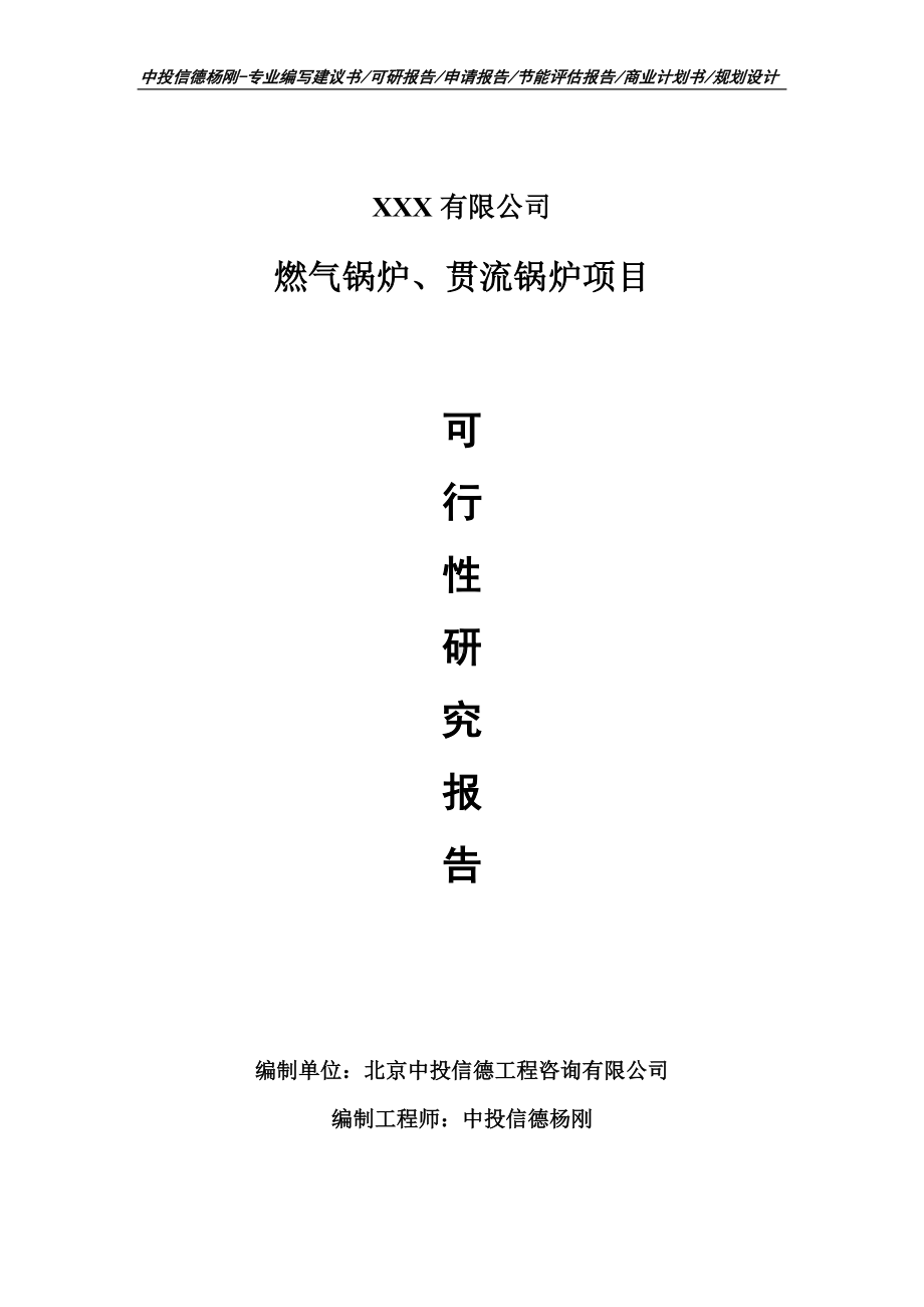 燃气锅炉、贯流锅炉项目可行性研究报告申请报告.doc_第1页