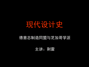 现代设计史-山东艺术学院课件.ppt