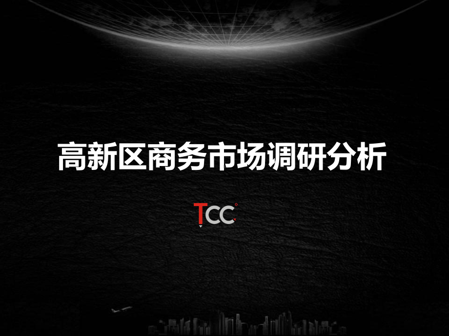 高新区商务市场调研分析课件.ppt_第1页