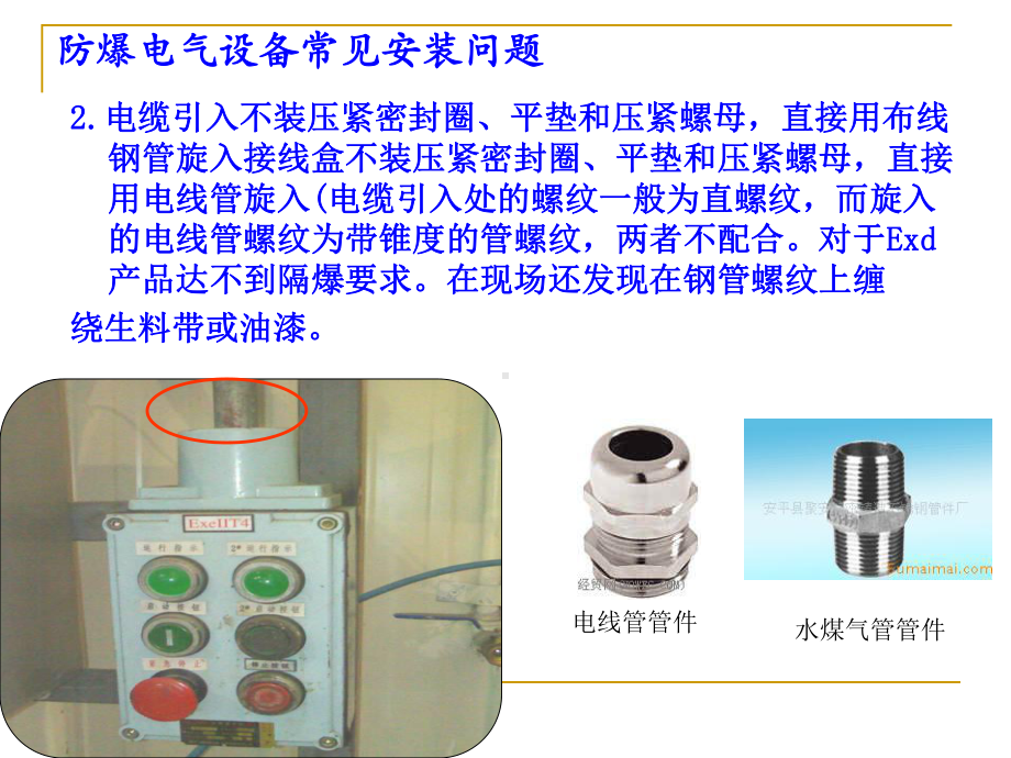 防爆电气设备常见安装问题介绍课件.ppt_第3页