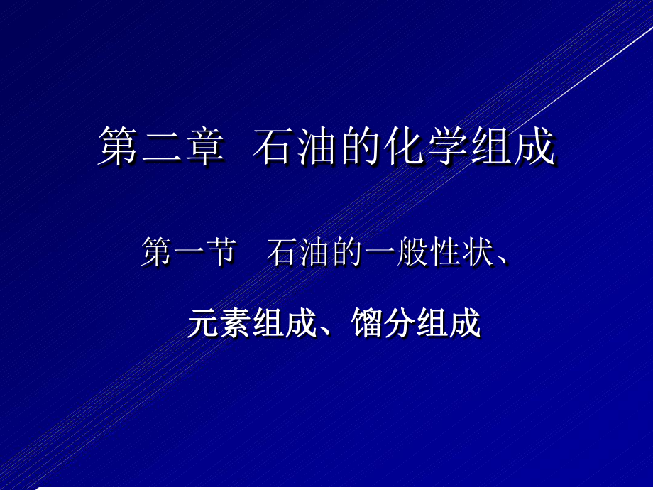 第二章-石油的化学组成课件.ppt_第1页