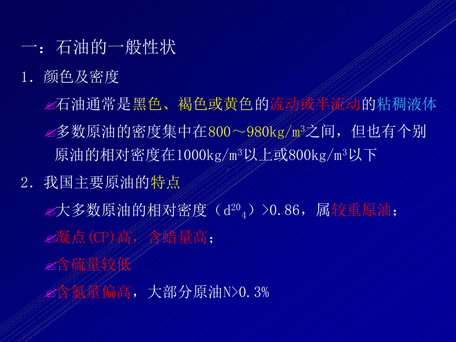 第二章-石油的化学组成课件.ppt_第2页