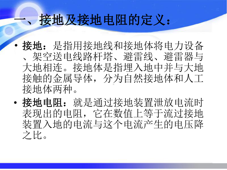 降低发电厂变电所接地装置工频接地电阻的措施一课件.ppt_第2页