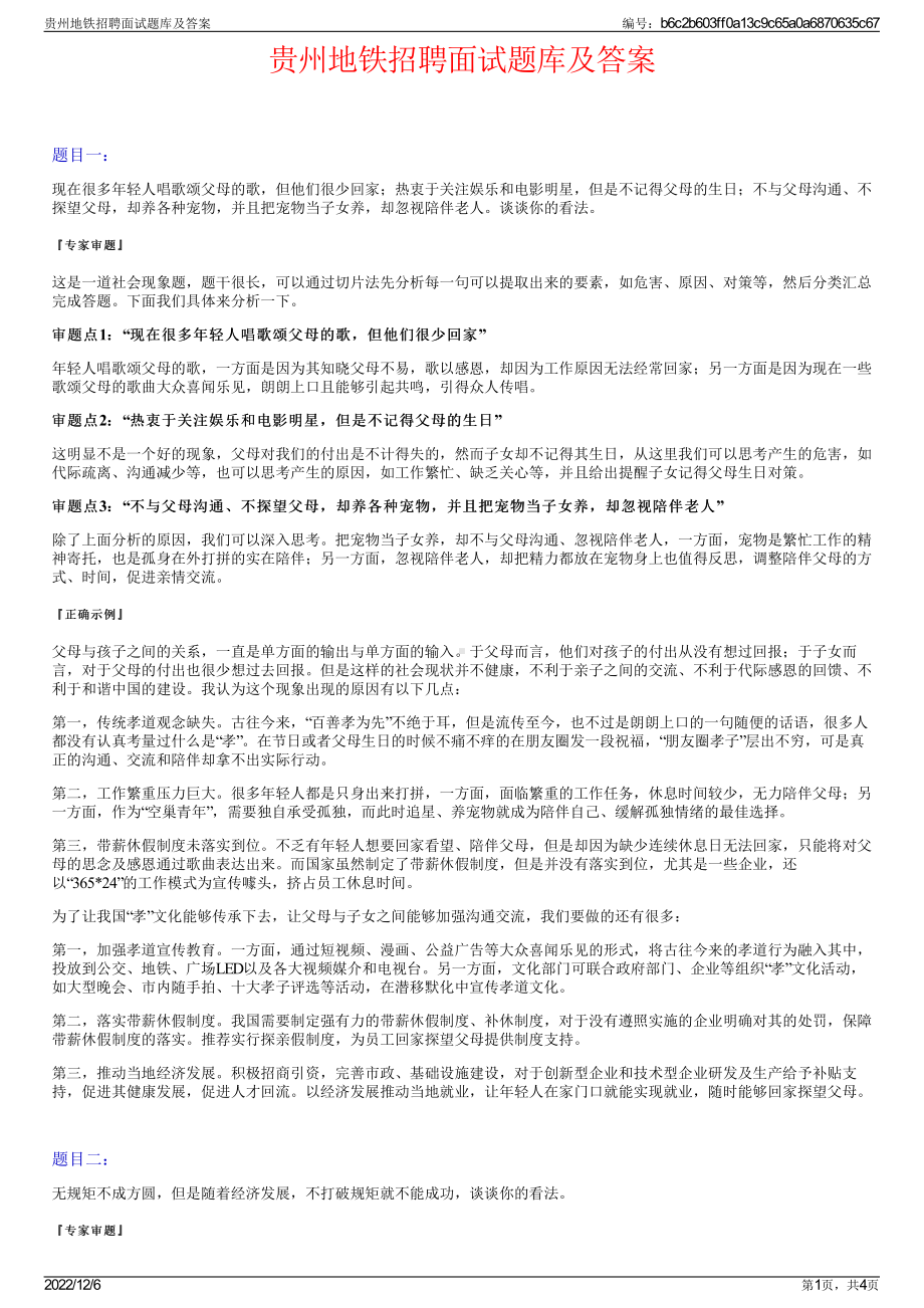 贵州地铁招聘面试题库及答案.pdf_第1页