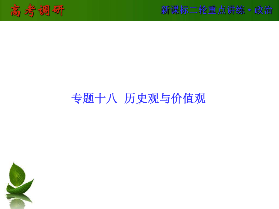 高考政治二轮专题复习配套课件：专题18-历史观与价值观.ppt_第2页