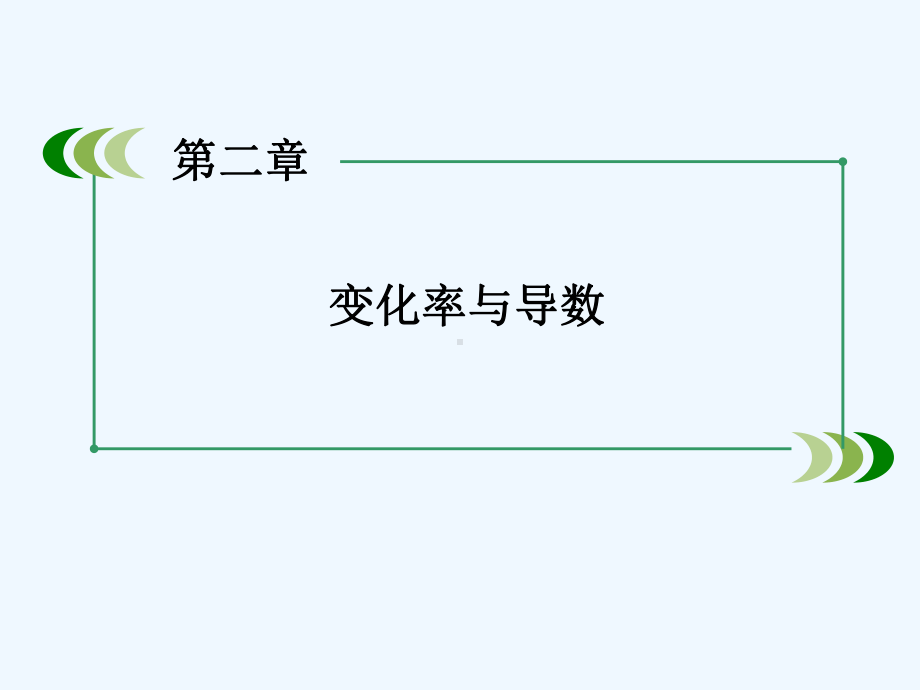 高中数学北师大版选修2-2第2章3《计算导数》课件.ppt_第1页