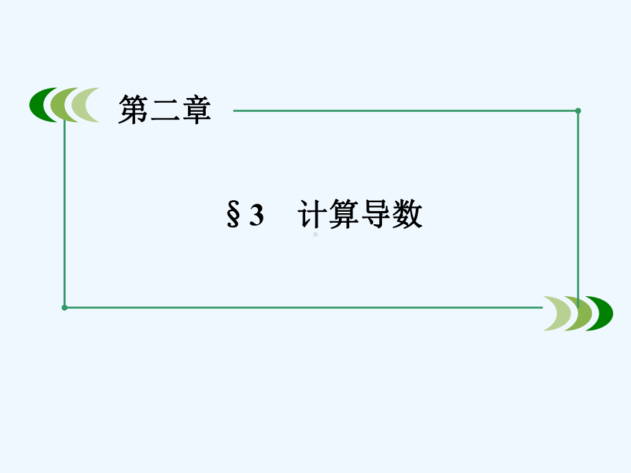 高中数学北师大版选修2-2第2章3《计算导数》课件.ppt_第2页