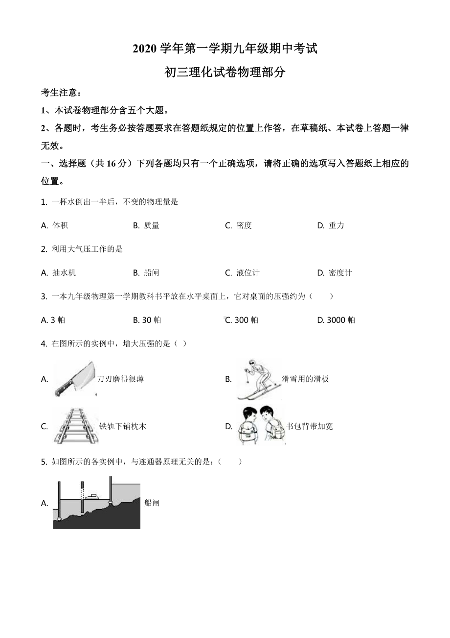 上海市松江区2020-2021九年级初三上学期物理期中试卷+答案.pdf_第1页