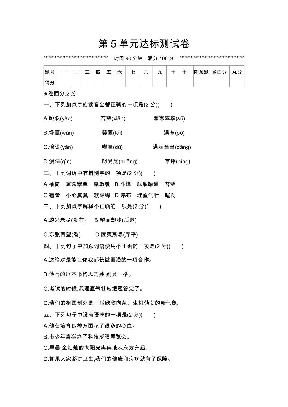 六年级上册语文试题-第5单元达标测试卷 人教部编版（无答案）.docx_第1页