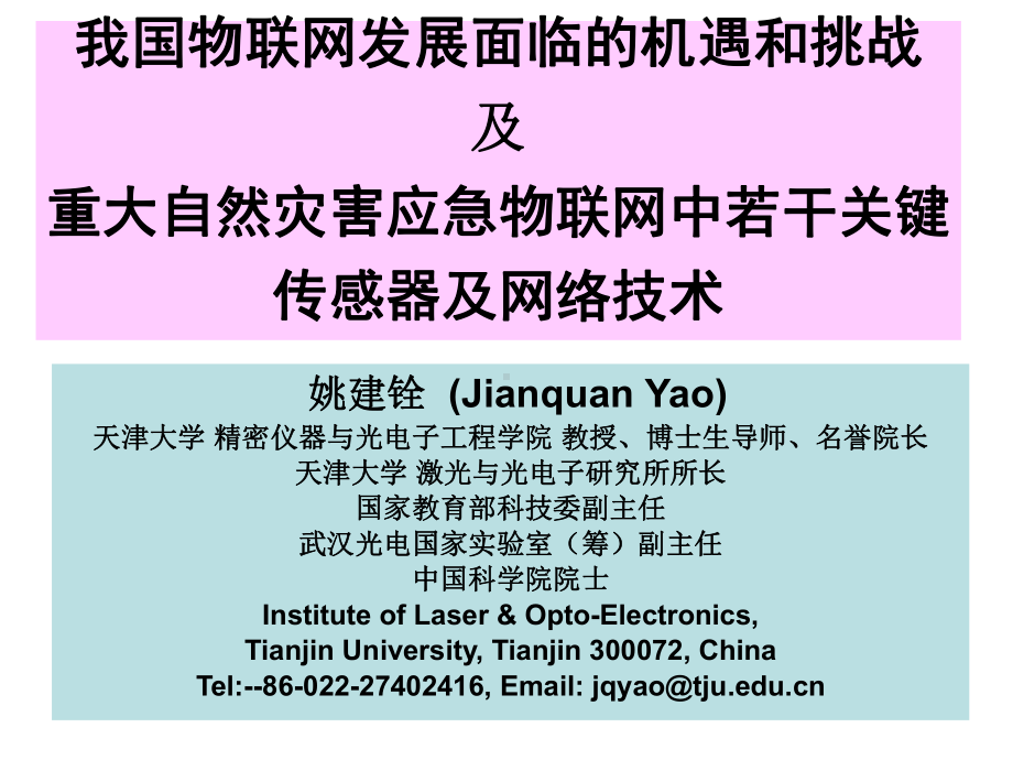 重大自然灾害减灾防灾应急物联网中若干关键传感器及网络技术课件.ppt_第1页