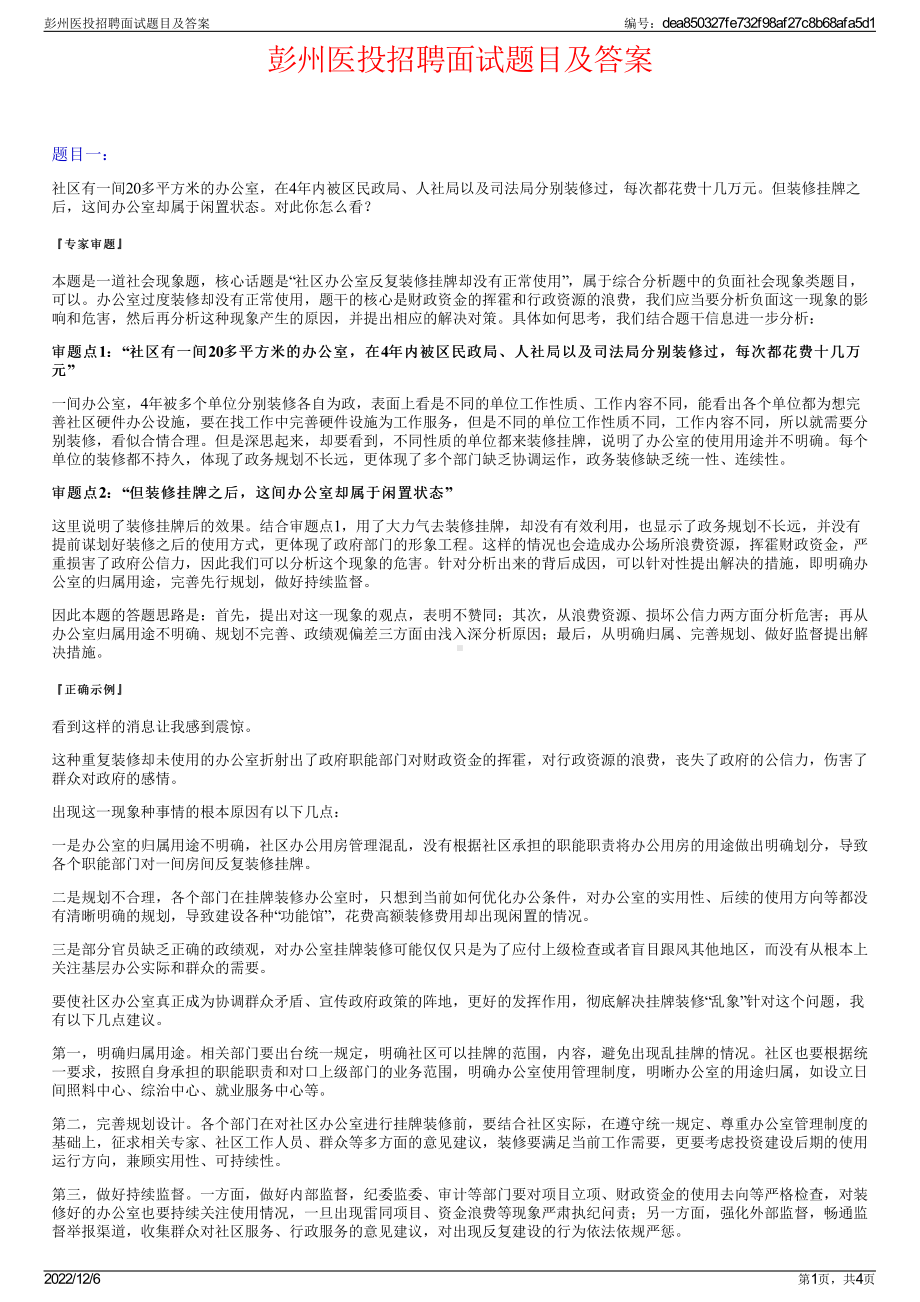 彭州医投招聘面试题目及答案.pdf_第1页