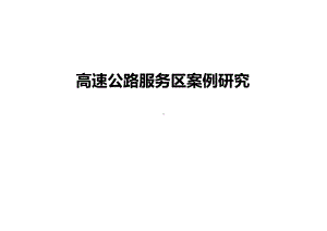 高速公路服务区案例分析参考课件.ppt