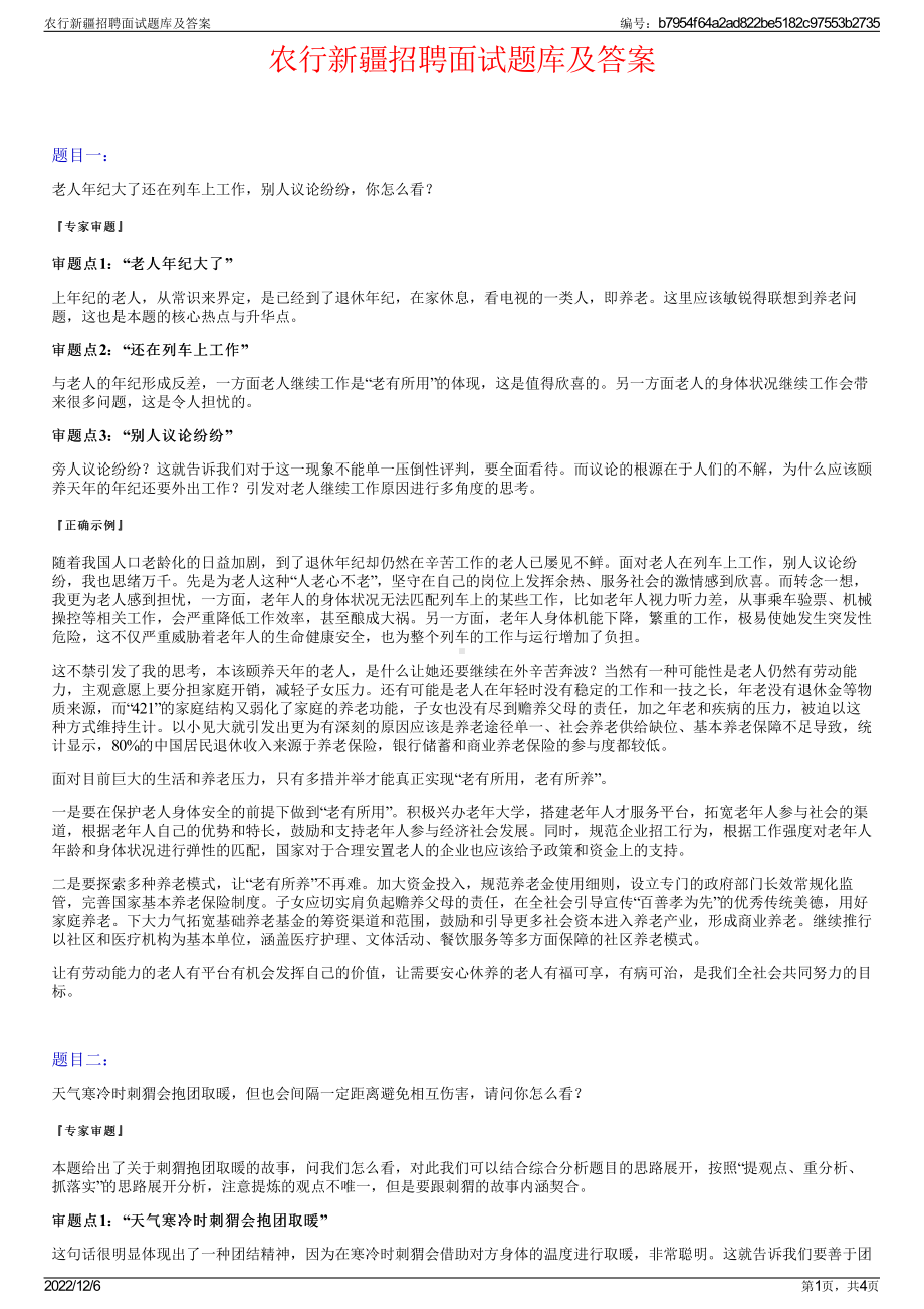 农行新疆招聘面试题库及答案.pdf_第1页