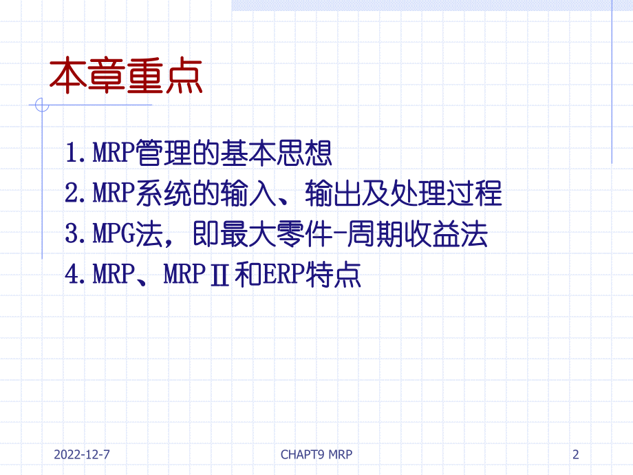 生产运作管理-第9章-MRP--文本资料课件.ppt_第2页