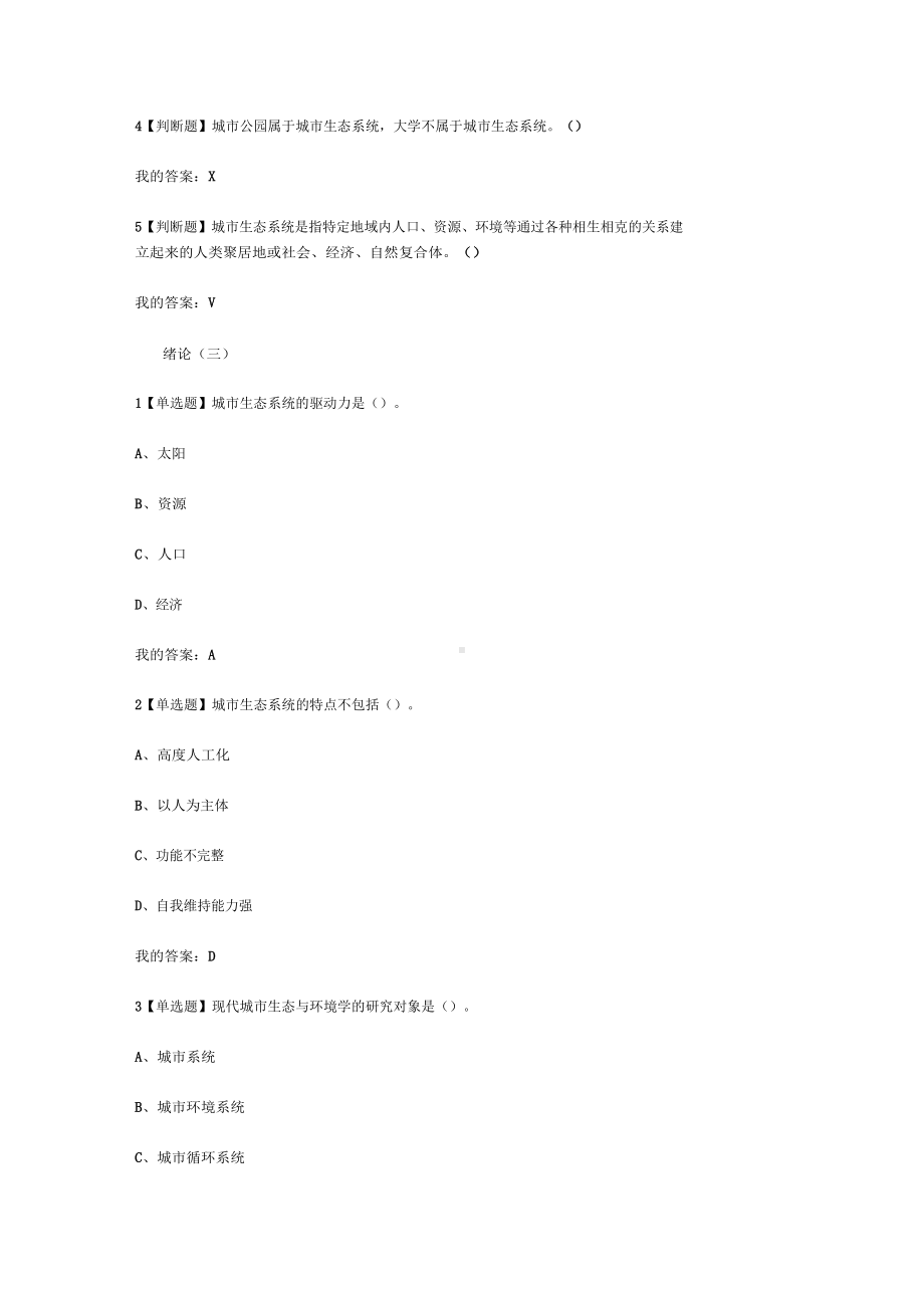 超星尔雅学习通现代城生态与环境学章节测试答案.docx_第3页