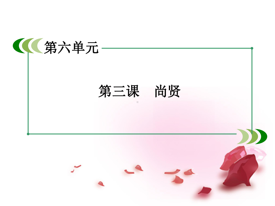 高中语文-第六单元-第3课-尚贤课件-新人教版选修先秦诸子选读课件.ppt_第3页