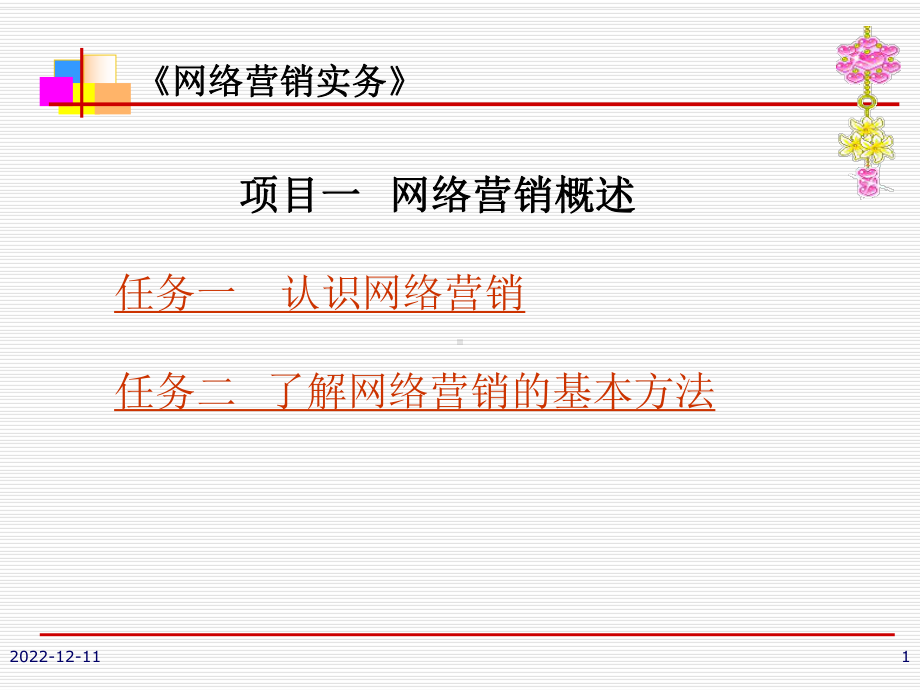 项目一-网络营销概述-电子课件.ppt_第1页