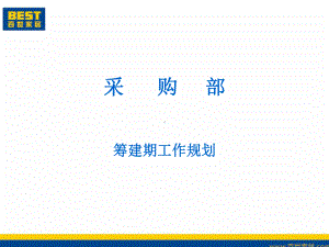 采购部工作规划及建设方案.ppt