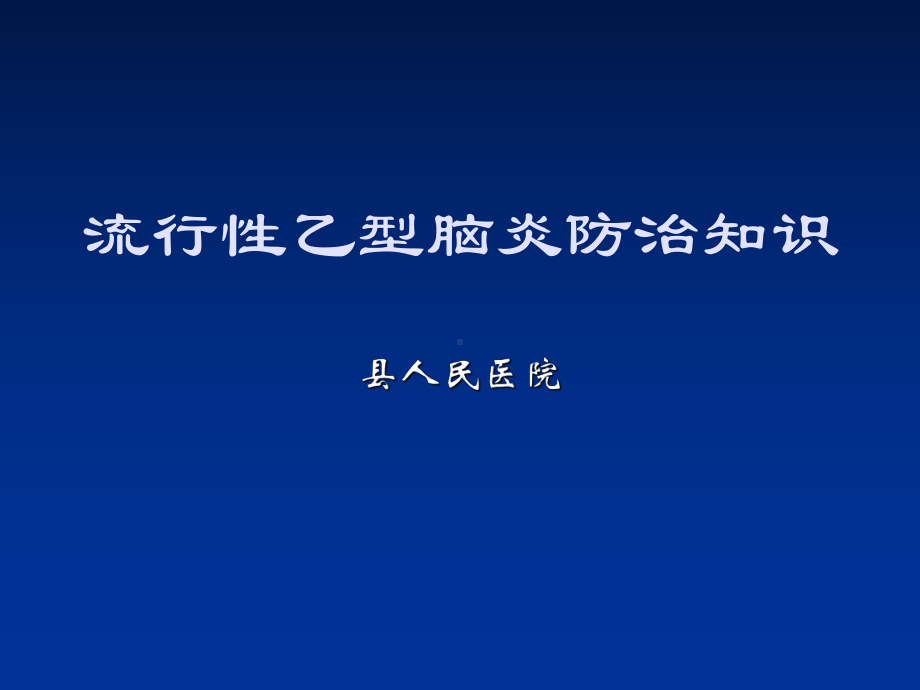 流行性乙型脑炎防治知识课件.ppt_第1页