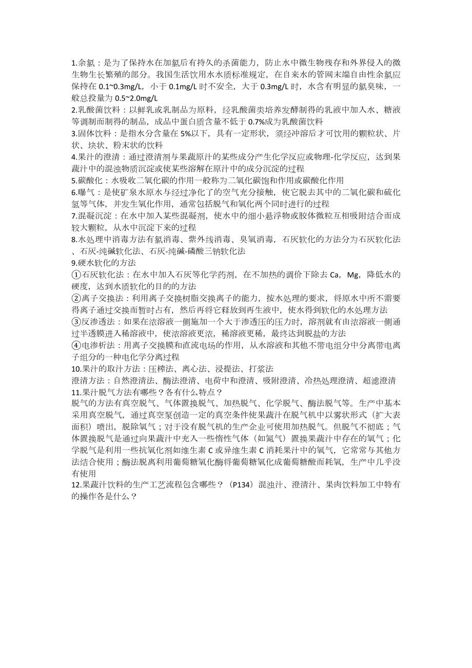 软饮料工艺学复习题.docx_第1页