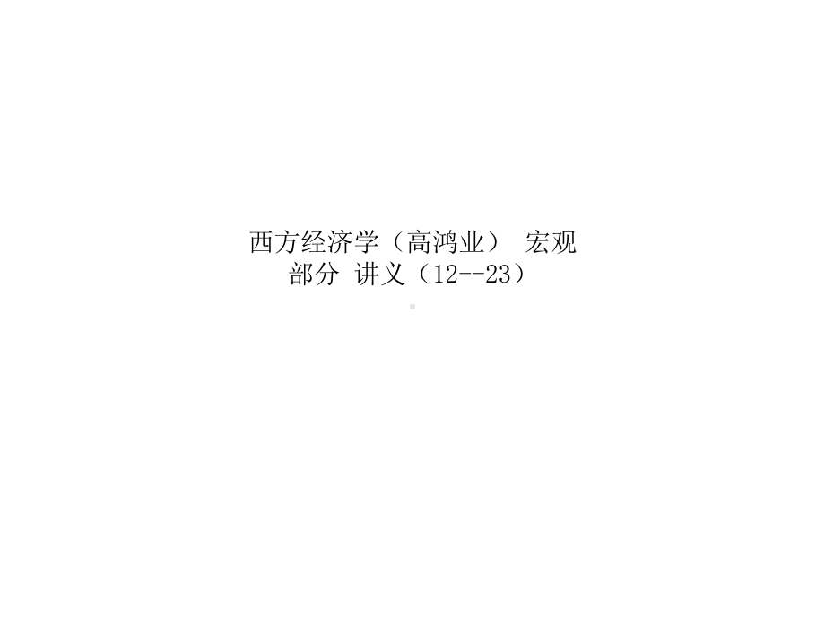 西方经济学(高鸿业)-宏观部分-讲义(12-23)课件.ppt_第1页