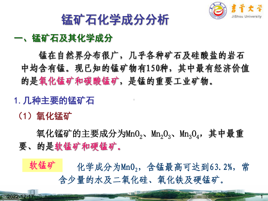 锰矿石化学成分分析课件.ppt_第1页