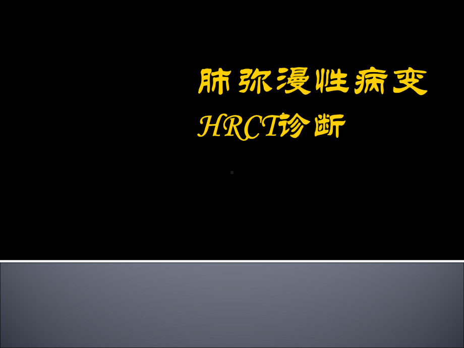 肺弥漫性病变HRCT诊断教学课件.ppt_第1页