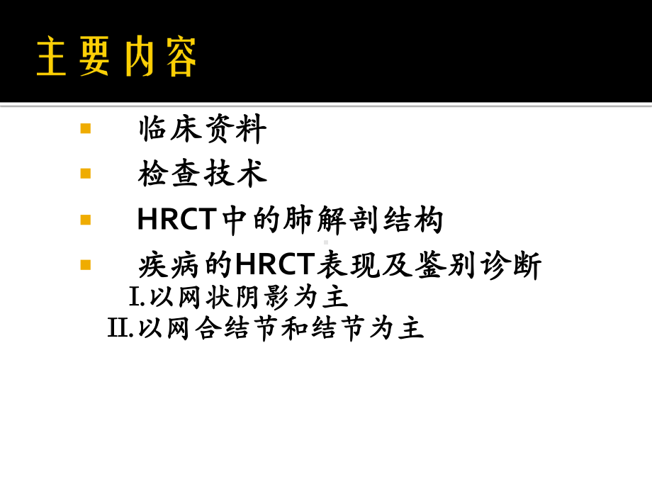 肺弥漫性病变HRCT诊断教学课件.ppt_第2页