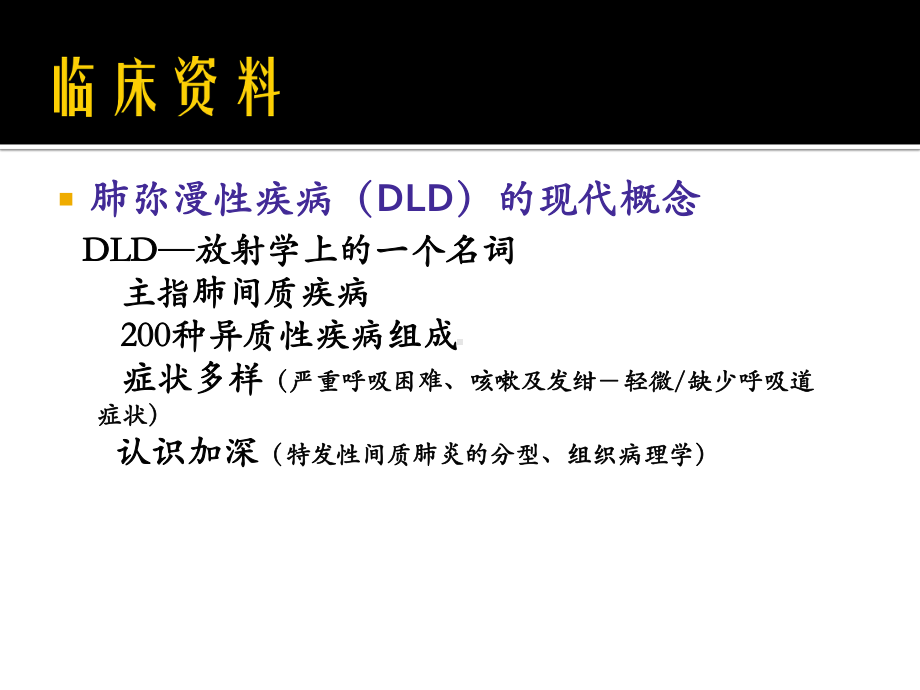 肺弥漫性病变HRCT诊断教学课件.ppt_第3页