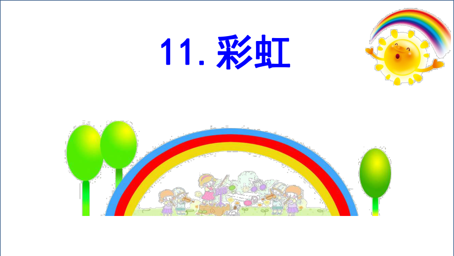 部编版一年级语文下册课文11-彩虹课件.ppt_第3页