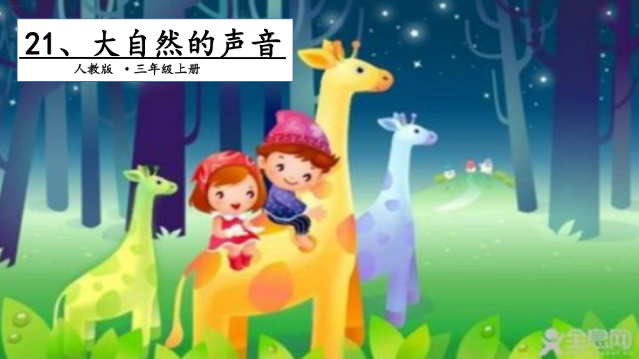 部编版《大自然的声音》教学课件2.pptx_第1页