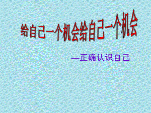 第十四课 给自己一个机会—正确认识自己（ppt课件）-2022新北师大版五年级上册《心理健康教育》.ppt