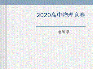 高中物理竞赛电磁学详版-第一章-静电场13高斯定理课件.ppt