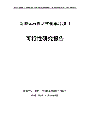 新型无石棉盘式刹车片项目可行性研究报告申请立项建议书.doc