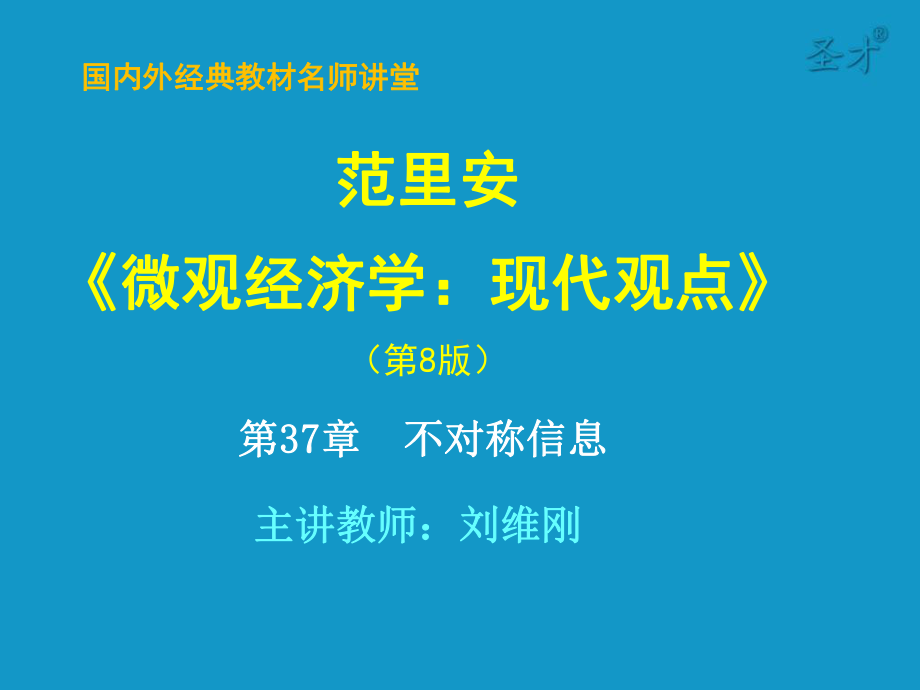 范里安《微观经济学：现代观点》第八版-第37章-不对称信息-考研辅导班课件.ppt_第1页