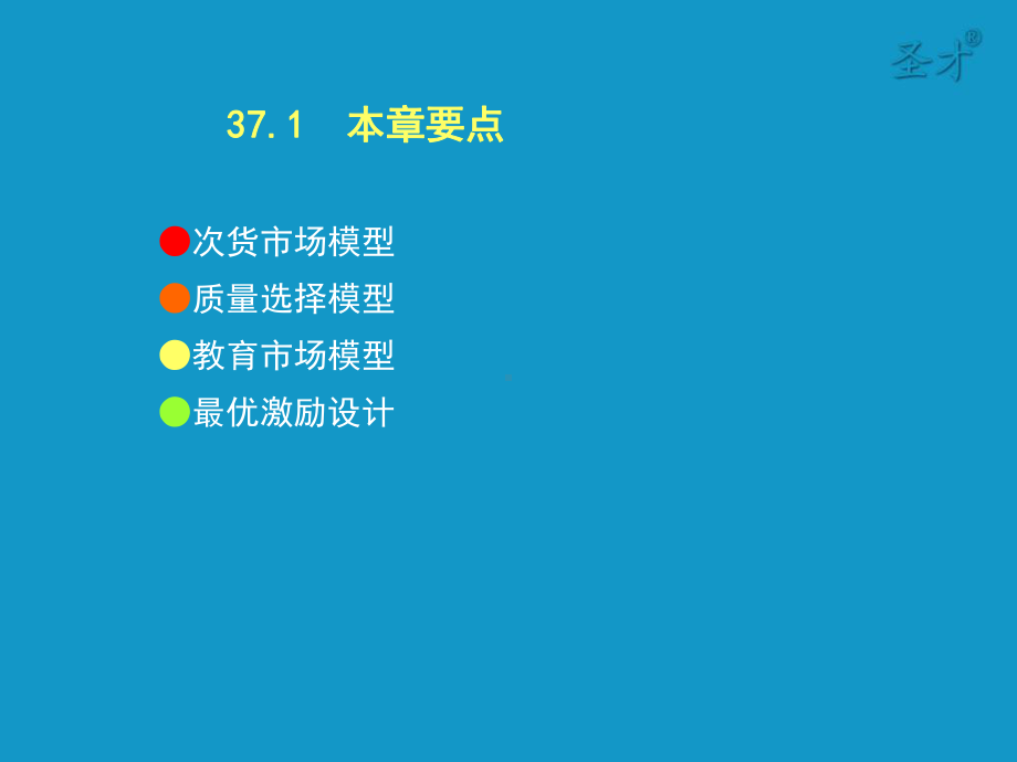 范里安《微观经济学：现代观点》第八版-第37章-不对称信息-考研辅导班课件.ppt_第2页