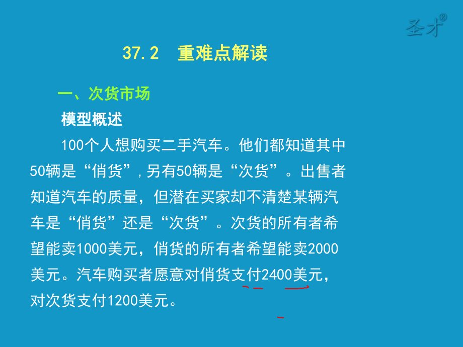 范里安《微观经济学：现代观点》第八版-第37章-不对称信息-考研辅导班课件.ppt_第3页