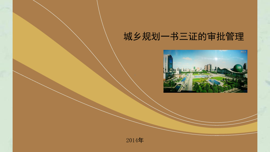 规划一书三证审批管理课件.ppt_第1页