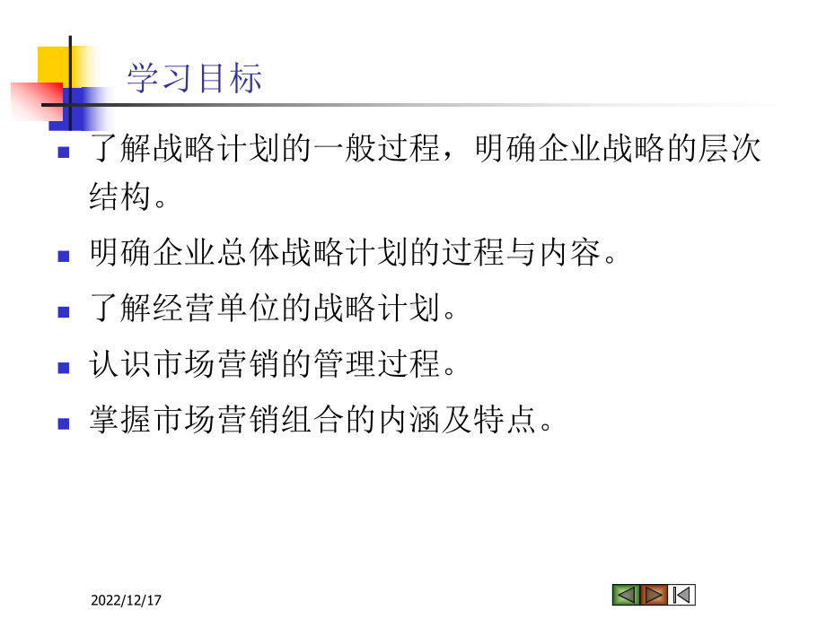 规划企业战略与场营销管理课件.ppt_第3页