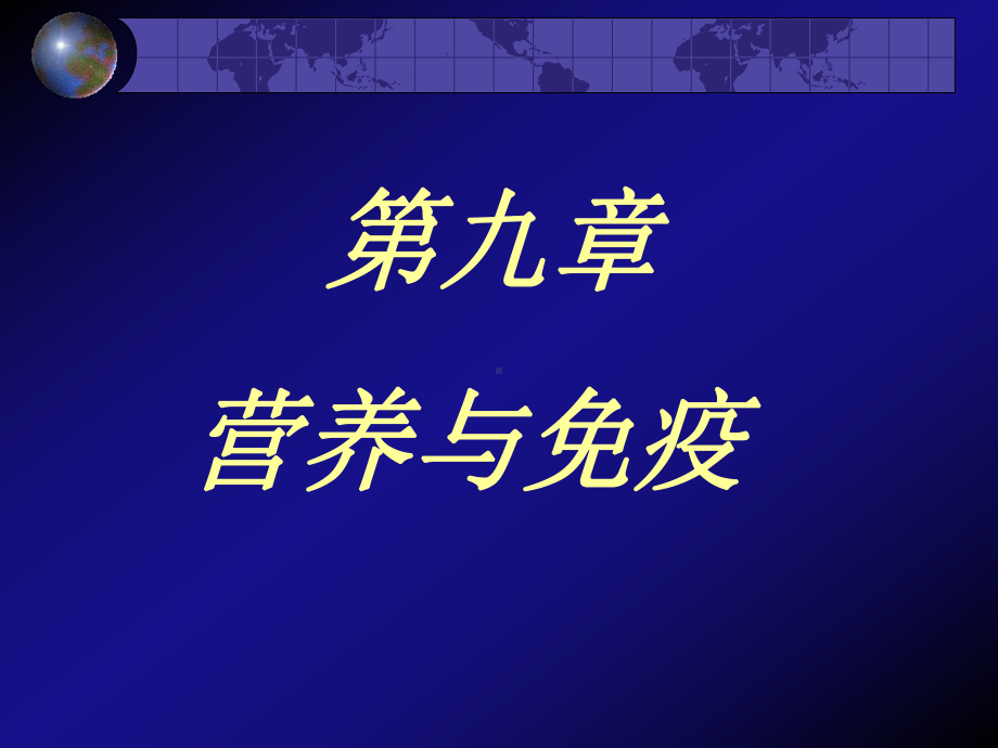 食品免疫学第九章-营养与免疫教学课件.ppt_第1页