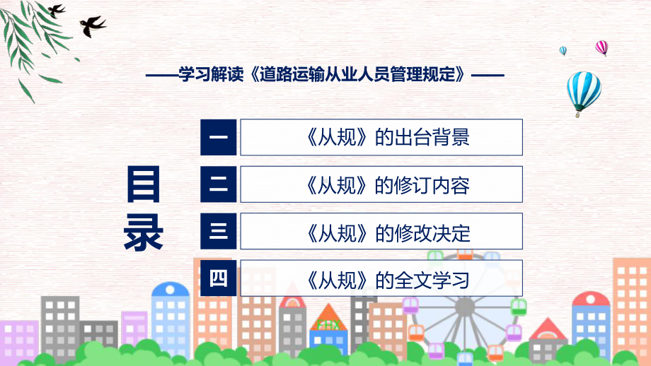 图解道路运输从业人员管理规定实用教学（ppt）.pptx_第3页