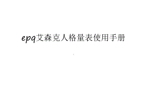 最新epq艾森克人格量表使用手册汇总课件.ppt