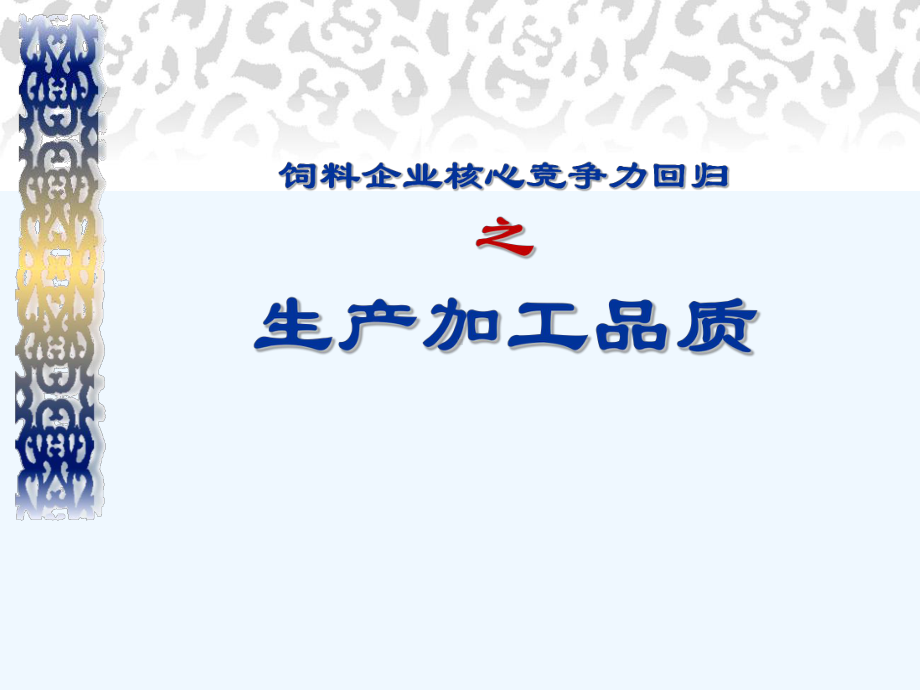 饲料企业核心竞争力回归之生产加工品质培训课件.ppt_第1页