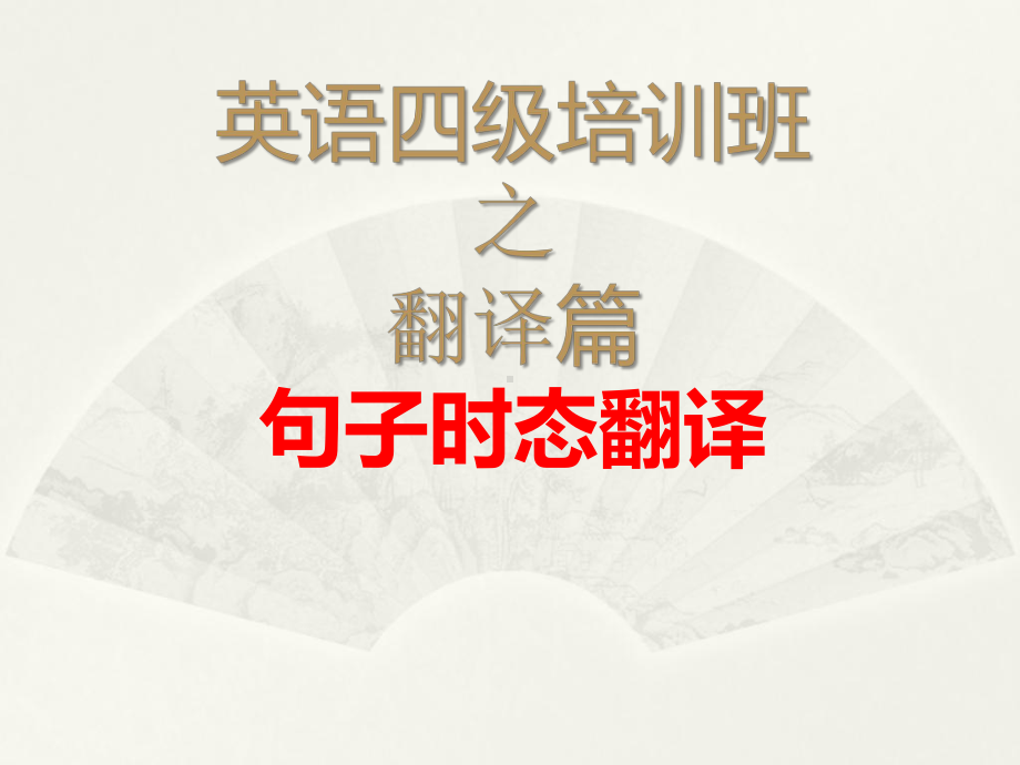 英语四级时态翻译课件.ppt_第1页